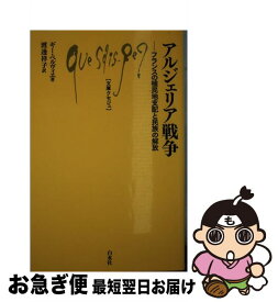 【中古】 アルジェリア戦争 フランスの植民地支配と民族の解放 / ギー ペルヴィエ, 渡邊 祥子 / 白水社 [新書]【ネコポス発送】