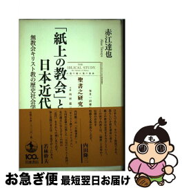 【中古】 「紙上の教会」と日本近代 無教会キリスト教の歴史社会学 / 赤江 達也 / 岩波書店 [単行本]【ネコポス発送】