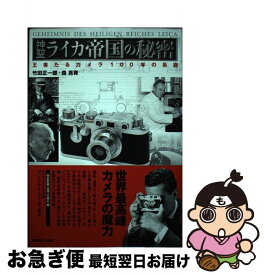 【中古】 神聖ライカ帝国の秘密 王者たるカメラ100年の系譜 / 竹田 正一郎, 森 亮資 / 潮書房光人新社 [単行本]【ネコポス発送】