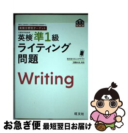 【中古】 英検分野別ターゲット英検準1級ライティング問題 / 旺文社 / 旺文社 [単行本（ソフトカバー）]【ネコポス発送】