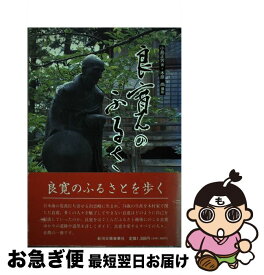 【中古】 良寛のふるさと第2版 / 小島 正芳, 木原 尚 / 新潟日報事業所 [単行本]【ネコポス発送】