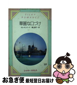 【中古】 華麗な口づけ / ネル キンケード, 青山 遼子 / サンリオ [新書]【ネコポス発送】