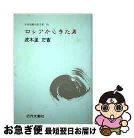 【中古】 ロシアからきた男 波木里正吉集 / 波木里 正吉 / 近代文藝社 [単行本]【ネコポス発送】