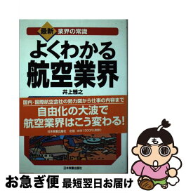 【中古】 よくわかる航空業界 / 井上 雅之 / 日本実業出版社 [単行本]【ネコポス発送】