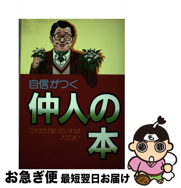 楽天市場 中古 自信がつく仲人の本 これだけ知っていれば大丈夫 主婦と生活社 主婦と生活社 単行本 ネコポス発送 もったいない本舗 お急ぎ便店