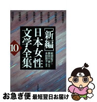 楽天市場】新編日本女性文学全集 第8巻の通販