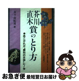 【中古】 芥川・直木賞のとり方 あこがれが“勝利の女神”に！今 / 百々 由紀男 / 出版館ブック・クラブ [単行本]【ネコポス発送】