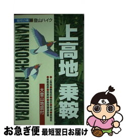 【中古】 上高地・乗鞍 登山ハイク 3版 / 小林 俊樹 / ゼンリン [単行本]【ネコポス発送】