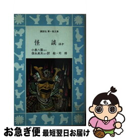 【中古】 怪談 ほか / 小泉 八雲, 保永 貞夫 / 講談社 [ペーパーバック]【ネコポス発送】