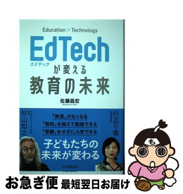 【中古】 EdTechが変える教育の未来 / 佐藤昌宏 / インプレス [単行本（ソフトカバー）]【ネコポス発送】