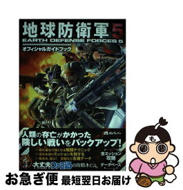 【中古】 地球防衛軍5 オフィシャルガイドブック / ファミ通書籍編集部 / KADOKAWA [単行本]【ネコポス発送】