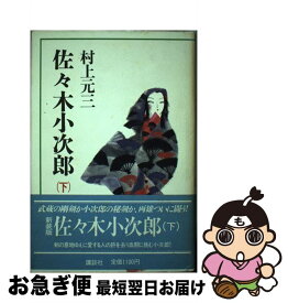 【中古】 佐々木小次郎 下 / 村上 元三 / 講談社 [単行本]【ネコポス発送】