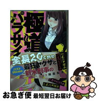 楽天市場】極道パラサイツの通販