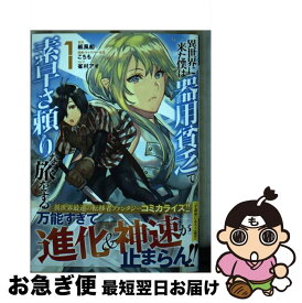 【中古】 異世界に来た僕は器用貧乏で素早さ頼りな旅をする 1 / こちも, 雀村 アオ / 集英社 [コミック]【ネコポス発送】