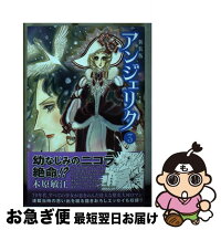 楽天市場】アンジェリク（少女｜コミック）：本・雑誌・コミックの通販 