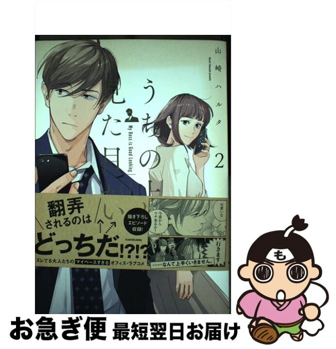 楽天市場】【中古】 うちの上司は見た目がいい 2 / 山崎 ハルタ  