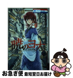 【中古】 暁のヨナ 33 / 草凪 みずほ / 白泉社 [コミック]【ネコポス発送】