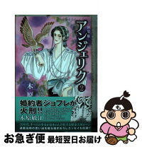 楽天市場】新装版 アンジェリクの通販 