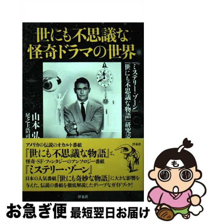 楽天市場】【中古】 世にも不思議な怪奇ドラマの世界 / 山本 弘, 尾之 
