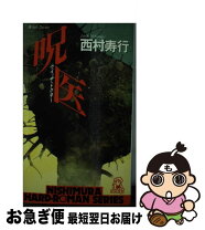楽天市場】西村寿行大厄病神の通販