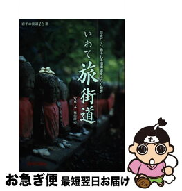 【中古】 いわて旅街道 歴史ロマンあふれる旧街道をぶらり散歩 / 岩手日報社 / 岩手日報社 [単行本]【ネコポス発送】