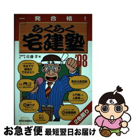 【中古】 らくらく宅建塾 一発合格！ ’98 / 佐藤　孝 / 週刊住宅新聞社 [単行本]【ネコポス発送】