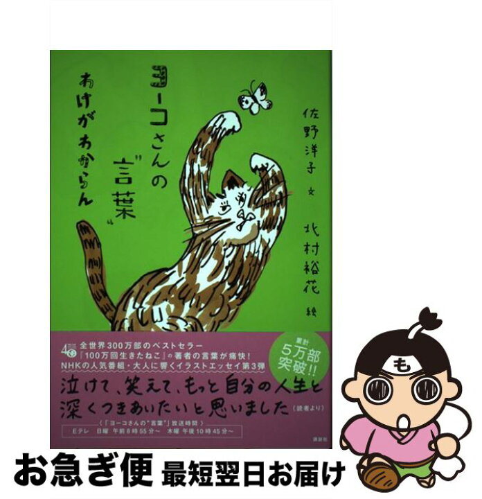 楽天市場 中古 ヨーコさんの 言葉 わけがわからん 佐野 洋子 北村 裕花 小宮 善彰 講談社 単行本 ソフトカバー ネコポス発送 もったいない本舗 お急ぎ便店