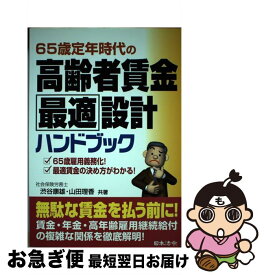 【中古】 65歳定年時代の高齢者賃金最適設計ハンドブック / 渋谷 康雄, 山田 理香 / 日本法令 [単行本]【ネコポス発送】