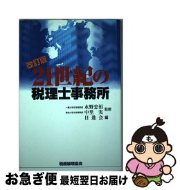 【中古】 21世紀の税理士事務所 改訂版 / 日進会 / 税務経理協会 [単行本]【ネコポス発送】