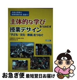 【中古】 主体的な学びをうみだす授業デザイン 「子どもー文化ー教師」をつなぐ / 兵庫教育大学附属小学校教育研究会 / 明治図書出版 [単行本]【ネコポス発送】
