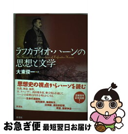 【中古】 ラフカディオ・ハーンの思想と文学 / 大東 俊一 / 彩流社 [単行本]【ネコポス発送】