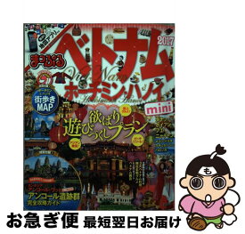 【中古】 ベトナムmini ホーチミン・ハノイ 2017 / 昭文社 旅行ガイドブック 編集部 / 昭文社 [単行本（ソフトカバー）]【ネコポス発送】