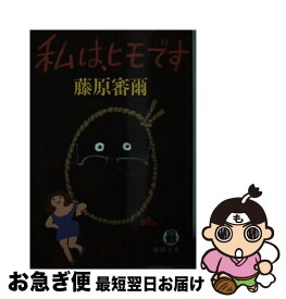 【中古】 私は、ヒモです / 藤原 審爾 / 徳間書店 [文庫]【ネコポス発送】