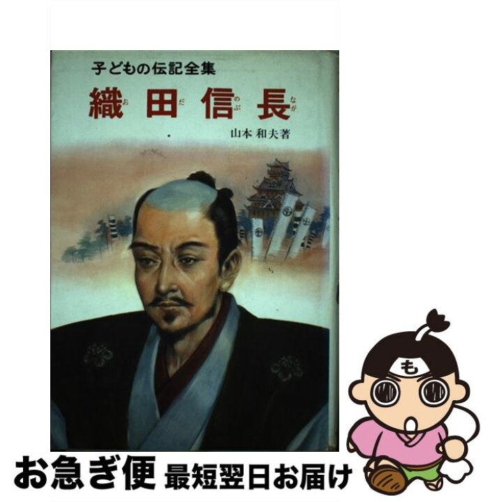 楽天市場】【中古】 子どもの伝記全集 40 / 山本 和夫 / ポプラ社  