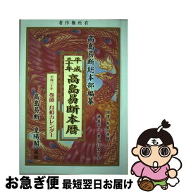 【中古】 高島易断本暦 高島易断皇陽閣 平成三十年 / 高島易断総本部 / 蒼海出版 [単行本]【ネコポス発送】