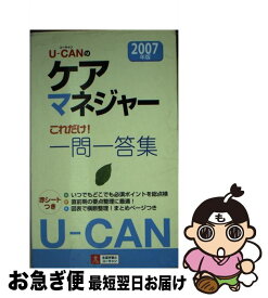 【中古】 Uーcanのケアマネジャーこれだけ！一問一答集 2007年版 / ユーキャンケアマネジャー試験研究会 / ユーキャン [単行本]【ネコポス発送】