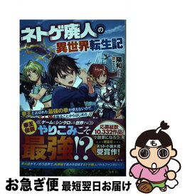 【中古】 ネトゲ廃人の異世界転生記 拳王とよばれた最強の拳が使えないので、1日8時間こ / 陽和, ヤミーゴ / 宝島社 [単行本]【ネコポス発送】