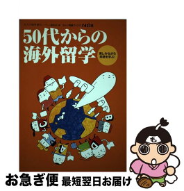 【中古】 50代からの海外留学 楽しみながら英語を学ぶ！ / ラシン編集部 / イカロス出版 [単行本]【ネコポス発送】