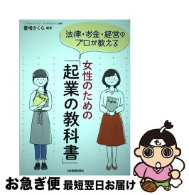 【中古】 女性のための「起業の教科書」 / 豊増 さくら / 日本実業出版社 [単行本（ソフトカバー）]【ネコポス発送】