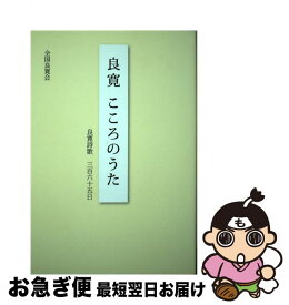 【中古】 良寛こころのうた / 全国良寛会 / 新潟日報事業社 [単行本（ソフトカバー）]【ネコポス発送】