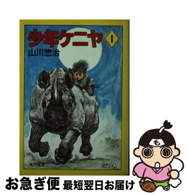 【中古】 少年ケニヤ 1 / 山川 惣治 / KADOKAWA [文庫]【ネコポス発送】