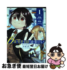 【中古】 6歳の賢者は日陰の道を歩みたい 1 / 斧名田マニマニ, 伊志田, イセ川ヤスタカ / スクウェア・エニックス [コミック]【ネコポス発送】