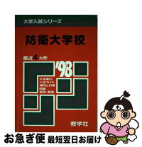 楽天市場】防衛大学校 偏差値（本・雑誌・コミック）の通販