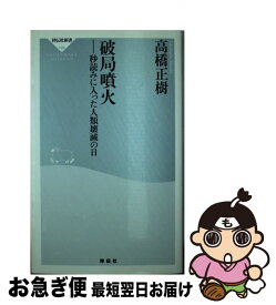 【中古】 破局噴火 秒読みに入った人類壊滅の日 / 高橋 正樹 / 祥伝社 [新書]【ネコポス発送】