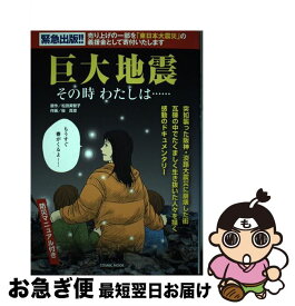 【中古】 巨大地震その時わたしは… / 桜 真澄 / コスミック出版 [ムック]【ネコポス発送】