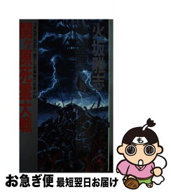 【中古】 関ヶ原死霊大戦 長篇時代伝奇小説 / 火坂 雅志 / 徳間書店 [新書]【ネコポス発送】