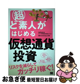 【中古】 超ど素人がはじめる仮想通貨投資 / seiya, 株式会社CoinOtaku / 翔泳社 [単行本（ソフトカバー）]【ネコポス発送】