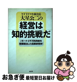 【中古】 NTTドコモ前会長大星公二の経営は知的挑戦だ iモード4千万利用者を需要創出した起業家精神！ / 大星 公二 / 経済界 [単行本]【ネコポス発送】