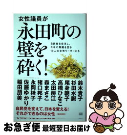 【中古】 女性議員が永田町の壁を砕く！ 自民党を変革し、日本の飛躍を図る10人の女性リーダ / 自民党・女性議員飛躍の会 / 成甲書房 [単行本（ソフトカバー）]【ネコポス発送】