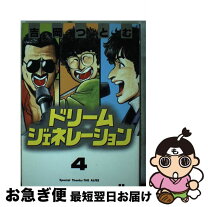 楽天市場】ドリームジェネレーション 9（本・雑誌・コミック）の通販 